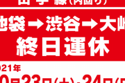 SKE48末永桜花「明日10月23日と明後日10月24日 池袋ー渋谷ー大崎間で山手線内回りが工事の為運休します?」