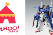 Yahoo!フリマが「ガンプラ」の転売対策へ！新作キットの定価超え販売を3か月禁止