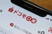 【ドコモ口座】チャージ全体を中止しない理由、副社長「1日に1万件以上のチャージがありニーズがある」←犯罪者のニーズかな？