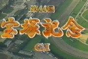 【競馬】たった3回転がして2億円を手にしたヒシミラクルおじさん