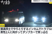 61歳採石場作業員、同僚と揉めてブチ切れ　タイヤ直径4mのダンプで同僚をひき殺す