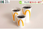 【朗報】マクドナルド、遂にあの紙ストロー廃止wwwwwwwwww