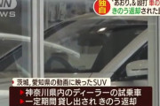 常磐道で煽り運転して暴行したBMW、試乗車だと判明　しかも、愛知や静岡でも煽り運転したたことが発覚