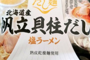【画像】ホタテラーメン、完成✨