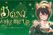【にじさんじ】どん兵衛presents 戌亥とこソロライブ “DON’t Wake me Up” 日清食品パワステリブートにて開催決定！