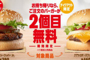 バーガーキングさん、一個バーガー買ったらもう一個無料とか言う神キャンペーン開始