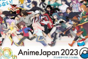 「AnimeJapan 2023」のステージプログラムが発表！リゼロも来るぞ！！！！！