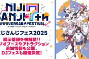 【にじさんじ】「にじさんじフェス2025」展示情報を初解禁＆ラジオブースやアトラクション追加情報公開＆DJフェス開催決定！