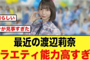 最近の渡辺莉奈さん、バラエティ能力かなり高いよな【日向坂46】