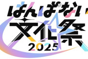 【.LIVE】どっとライブ&ぶいぱいによる3日間の大型イベント「はんぱない文化祭2025」の開催が決定！タイトルの通りテーマは ''文化祭''！
