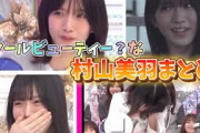 クールビューティー？村山美羽まとめ