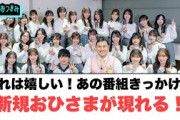 これは嬉しい！あの番組きっかけの新規おひさまが現れる！[日向坂46]