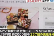【茨城】ふるさと納税の返礼品におせち料理→大晦日になっても届かず苦情殺到…業者「生産が追い付かなくなった」