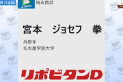 西武ドラフト育成3位は宮本ジョセフ拳！明るい性格が魅力的