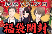 【にじさんじ】本日19時から、去年を超えに来た!!!! 超・開封祭り2025!!!!+超絶布教タイム有⁉