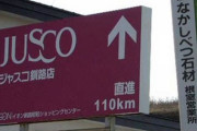 北海道民が言う「車でちょっと離れたところ」の距離ｗｗｗｗｗｗｗｗｗｗｗｗｗｗｗ