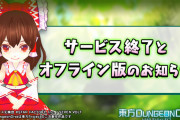 東方project二次創作スマホゲーム『東方ダンジョンダイブ』サービス終了