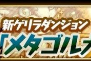 【パズドラ】期間限定で良いから一週間スタミナ消費0を提案！ハジドラになるかな？