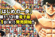 【朗報】「はじめの一歩」、ついに電子版が全面解禁！！7月1日より発売開始！！