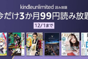 【無料漫画読み放題】Amazon『Kindle Unlimited』今なら3か月99円キャンペーンを開催！！新規は無料！！【12/1まで】