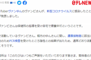 【悲報】クリスマス企画で炎上したYouTuberヴァンゆん、コロナに感染してヤフーニュースに載ってしまうｗｗｗｗ