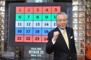 【テレビ】終了する「アタック25」 コア視聴率は0.9％だった…次にヤバそうな2つの長寿番組