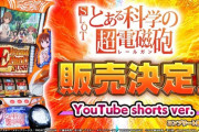 【新台】藤商事が「SLOTとある科学の超電磁砲」のティザーPV＆販売告知動画公開！これが6.5号機の最終兵器、藤商事グループだけの新機能アルティメットループ搭載