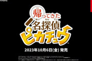 【速報】完全新作『帰ってきた名探偵ピカチュウ』が2023年10月6日に発売決定！