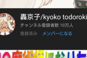 轟京子、ch登録者数10万人突破！！【にじさんじ】