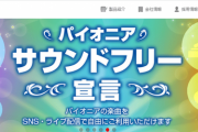 遊技機メーカーパイオニアが「パイオニアサウンドフリー宣言」購入した楽曲をSNS・ライブ配信で自由に使えるらしい