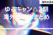 アニメ『ゆるキャン△』2期 海外の反応【3話更新】