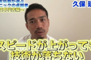【動画有】久保建英、長友佑都の選ぶ「テクニックの卓越者3人：日本代表編」に小野伸二・乾貴士と共に選出！「スピードが上がっても技術が落ちない」
