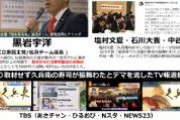 【桜を見る会】久兵衛デマの発信源が判明　立憲民主党の「黒岩宇洋」　これを立憲議員やメディアが拡散