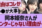岡本姫奈さんが、センターじゃない理由がヤバい…【乃木坂46・乃木坂工事中・乃木坂配信中】