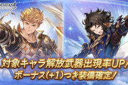 【グラブル】本日ガチャ更新はボーナス+1確定、対象キャラ武器がピックアップ！無料ルレでプラスを増やすチャンス？