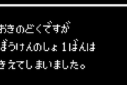 昔はゲームのセーブデータがよく消えた…ドラクエ3とFE外伝で何度泣いたか
