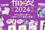 ｢2024年 福袋｣ がもはや福袋じゃない感…【乃木坂46】