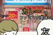 【画像】ファミマ「懐かしのカレー」がマジでヤバい・・・