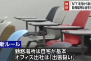 NTT､7月から｢勤務場所は自宅を基本｣｢出社は出張扱い｣｢航空機を使った出社も可｣