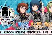 【ミリオンライブ】2022/12/09(金) 発表内容まとめ