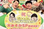 乃木坂46との紅白共演は無し…‼大みそか『バナナマンのせっかくグルメ！』約5時間SPの放送決定！！！！！