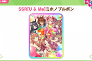 【ウマ娘】1.5周年配布サポートカードはミホノブルボン！