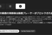 【悲報】YouTubeさん、広告ブロック3アウト制でついに見れなくなる