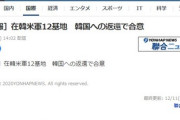 【徴用工問題】韓国「資産現金化時は損害を保全するから…」　日本「断る」