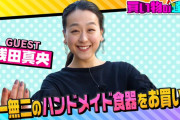 王様のブランチ 買い物の達人「浅田真央」