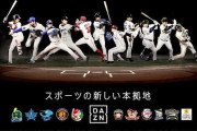 数年前のやきう民「NPBもDAZNと独占契約しよう！」←これ