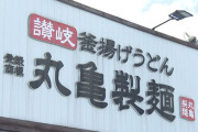 懲りない会社　～　【独自】丸亀製麺が韓国再進出　来年1号店