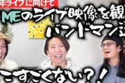≠MEのライブ映像をバンドマンと一緒に観よう