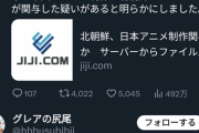 【悲報】人気アニメに北朝鮮が関与していた問題、思ったよりも大事になりそうで草ｗｗｗｗｗ