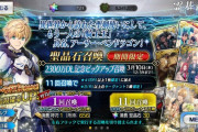 【FGO・画像あり】『2300万DLキャンペーン』プロト・アーサーのスキル強化がこちらwwwwww←これマジ？？？？